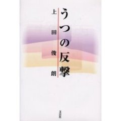 うつの反撃