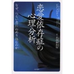 恋愛依存症の心理分析　なぜ、つらい恋にのめり込むのか