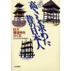 高きを求めた昔（いにしえ）の日本人　巨大建造物をさぐる