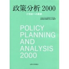 政策分析　２０００　２１世紀への展望