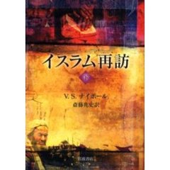 イスラム再訪　下