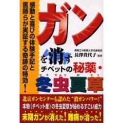 ガンを消すチベットの秘薬・冬虫夏草