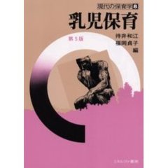 乳児保育　第５版