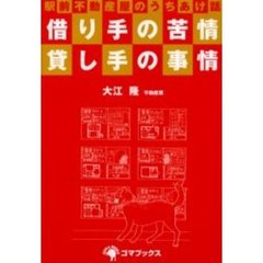 借り手の苦情貸し手の事情　駅前不動産屋のうちあけ話