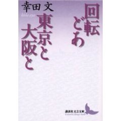 回転どあ・東京と大阪と