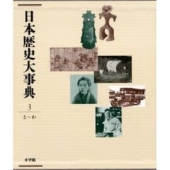 日本歴史大事典　３　と～わ