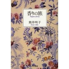 香りの旅