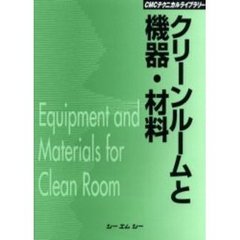 クリーンルームと機器・材料