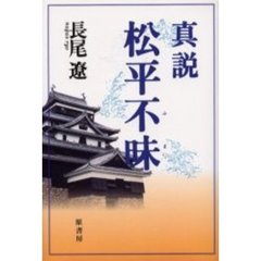 真説松平不昧　江戸中期を生きた見事な大名の生涯