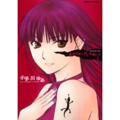 アンネ・フリークス　１