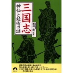 三国志神仙と妖術の謎