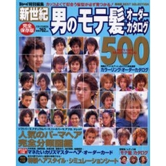新世紀男のモテ髪オーダーカタログ５００　カッコよくて似合う髪型が必ず見つかる！