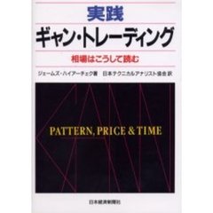 実践ギャン・トレーディング　相場はこうして読む