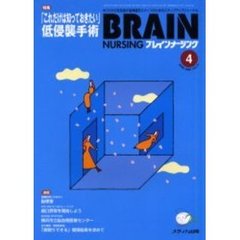 ブレインナーシング　第１７巻４号　特集「これだけは知っておきたい」低侵襲手術