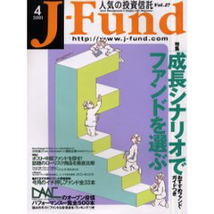 人気の投資信託　Ｊ－Ｆｕｎｄ　Ｖｏｌ．２７　特集「成長シナリオ」でファンドを選ぶ／ポスト・中国ファンドを探せ！