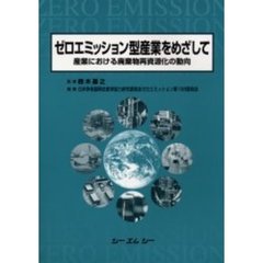 ゼロエミッション型産業をめざして　産業における廃棄物再資源化の動向