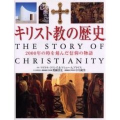 キリスト教の歴史　２０００年の時を刻んだ信仰の物語