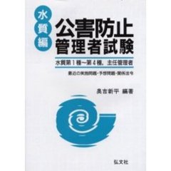 公害防止管理者試験　最近の実施問題予想問題関係法令集　水質編　新訂第３版