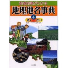都道府県がわかる地理地名事典　４　きよ－さがえ