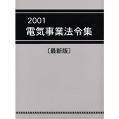 電気事業法令集　２００１