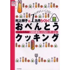 村上祥子の１カ月らくらくおべんとうクッキング　１カ月の基本レシピをローテーション　むずかしいことなし！