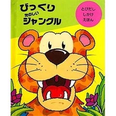 びっくりたのしいジャングル