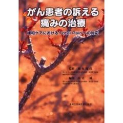がん患者の訴える痛みの治療　緩和ケアにおけるＴｏｔａｌ　Ｐａｉｎへの対応