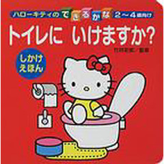 トイレにいけますか？　２～４歳向け