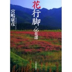 花行脚　６６花選