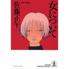 女について　傑作小説