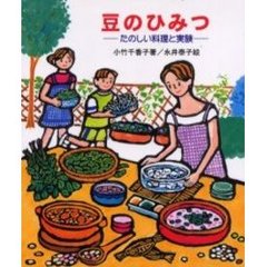 豆のひみつ