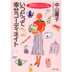 いつだって幸せコーディネイト　家事整理からファッションまで快適生活のおしゃれなアイデア集