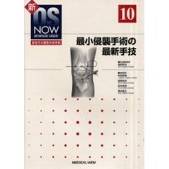 最小侵襲手術の最新手技