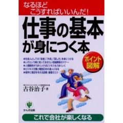 仕事の基本が身につく本　なるほどこうすればいいんだ！　ポイント図解