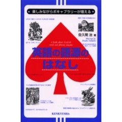 英語の語源のはなし　楽しみながらボキャブラリーが増える