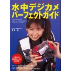 水中デジカメパーフェクトガイド