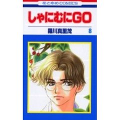 しゃにむにＧＯ　８