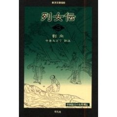 列女伝　３