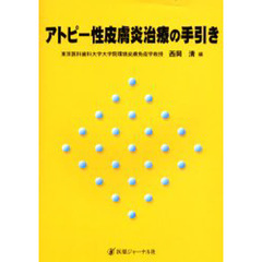 アトピー性皮膚炎治療の手引き