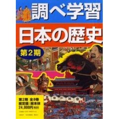 調べ学習日本の歴史　第２期　全８巻