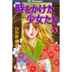 時をかけた少女たち　　　５