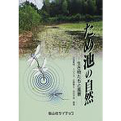 ため池の自然　生き物たちと風景