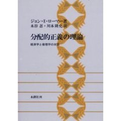 分配的正義の理論　経済学と倫理学の対話