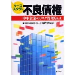 ケーススタディ不良債権　中小企業のリスク管理Ｑ＆Ａ