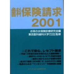 歯科保険請求　２００１