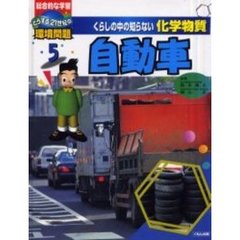 くらしの中の知らない化学物質　総合的な学習どうする２１世紀の環境問題　５　自動車