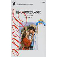 瞳の中の悲しみに