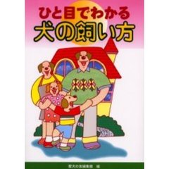 ひと目でわかる犬の飼い方