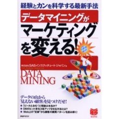 データマイニングがマーケティングを変える！　経験とカンを科学する最新手法