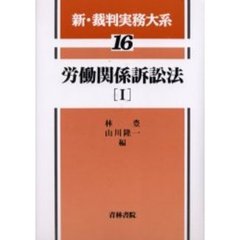 新・裁判実務大系　１６　労働関係訴訟法　１
